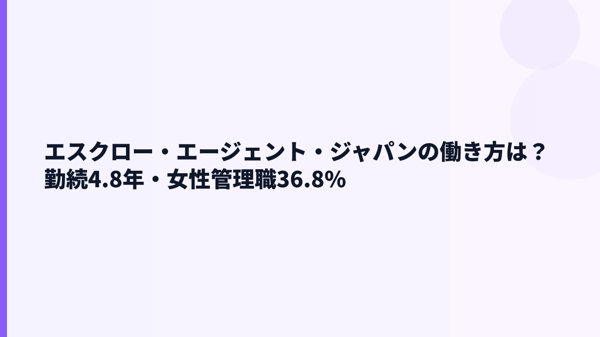 エスクロー・エージェント・ジャパンの働き方は？勤続4.8年・女性管理職36.8%を見る