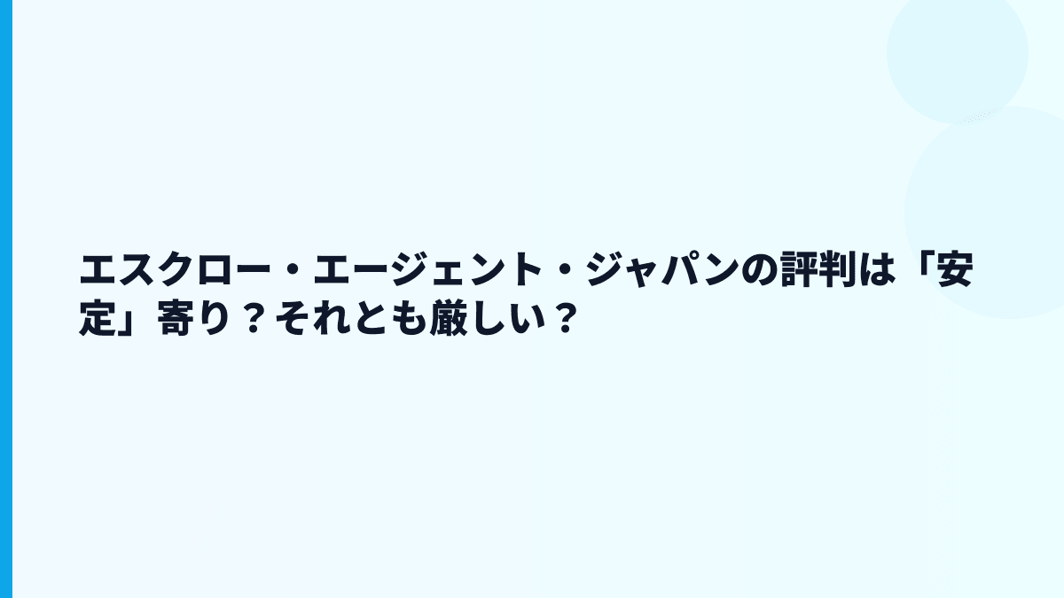エスクロー・エージェント・ジャパンの評判はホワイト寄り？厳しい面もある？