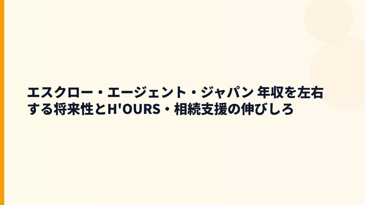 エスクロー・エージェント・ジャパン 年収の将来性をH'OURS・EPS・相続支援で見る