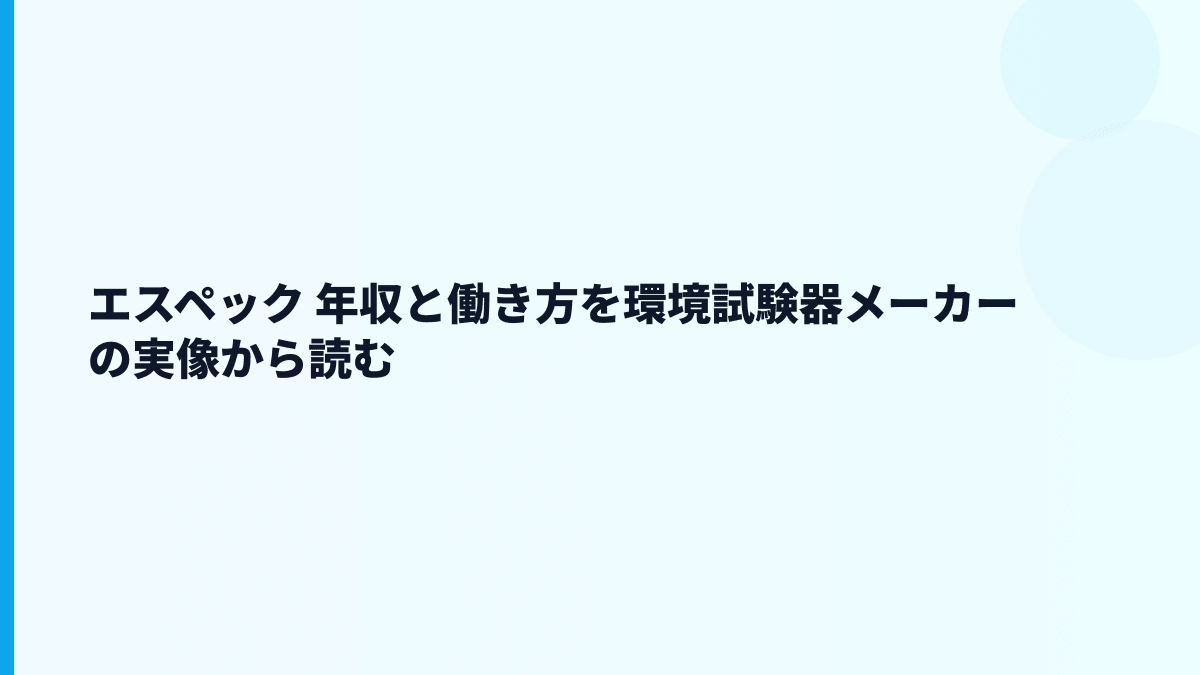 エスペック 年収と働き方を環境試験器メーカーの実像から読む