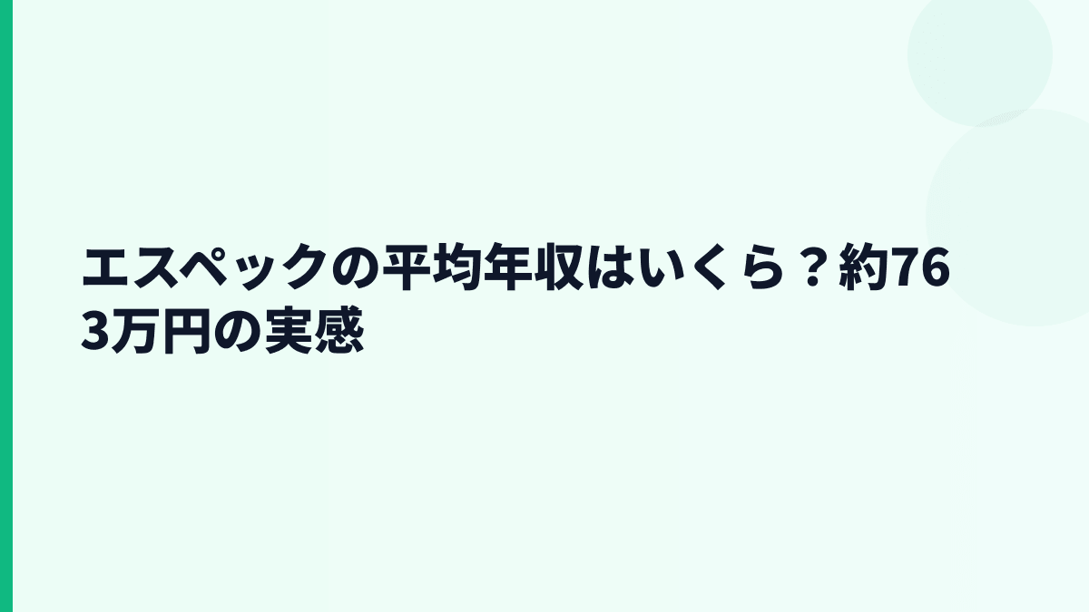 エスペックの平均年収はいくら？約763万円の実感