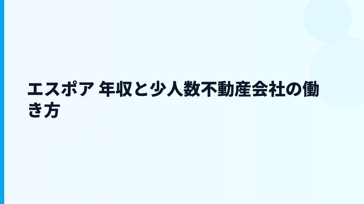エスポア 年収と少人数不動産会社の働き方