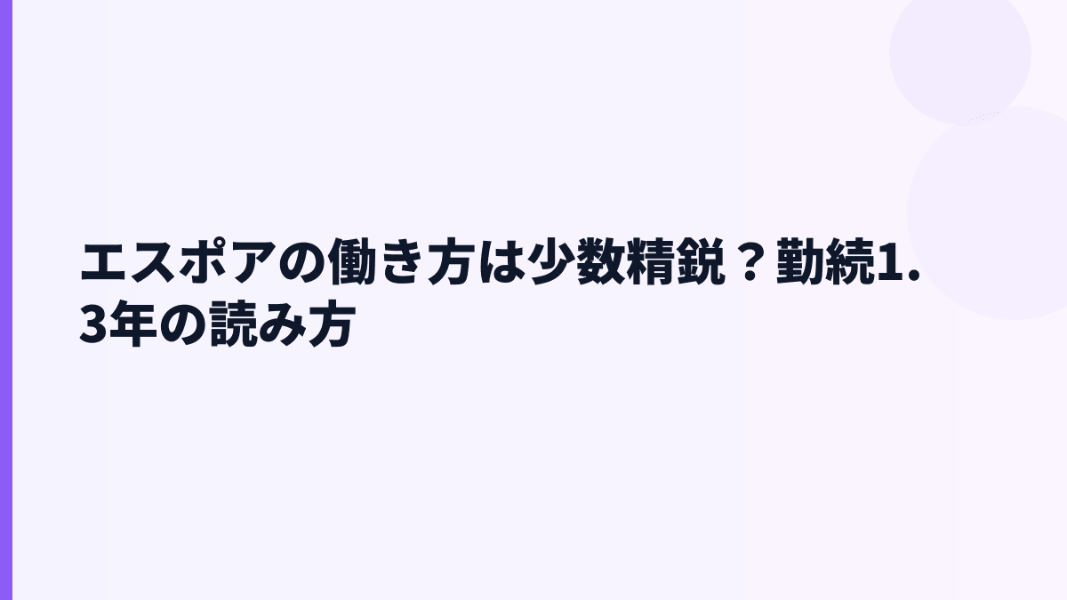エスポアの働き方は少数精鋭？勤続1.3年の読み方