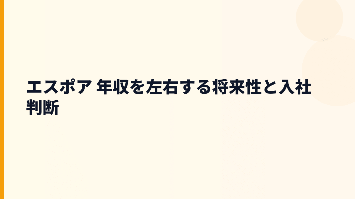 エスポア 年収を左右する将来性と入社判断