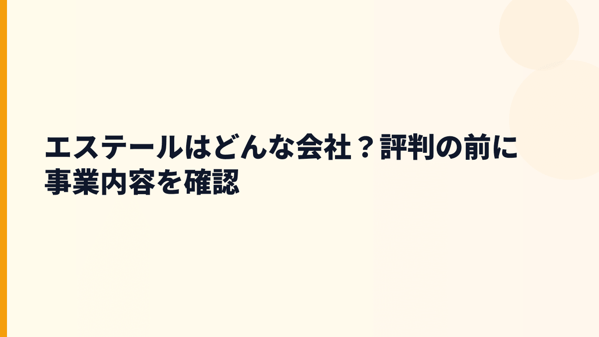 エステールはどんな会社？評判の前に事業内容を確認