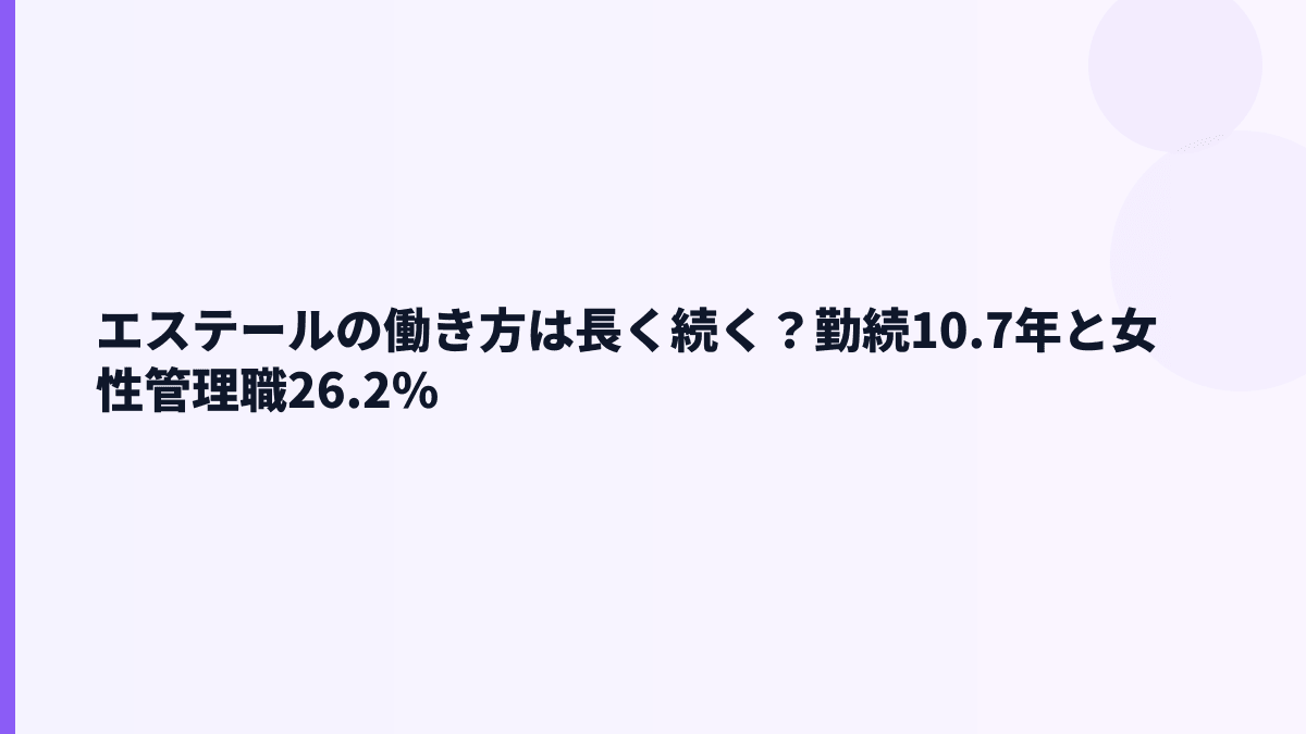エステールの働き方は長く続く？勤続10.7年と女性管理職26.2%