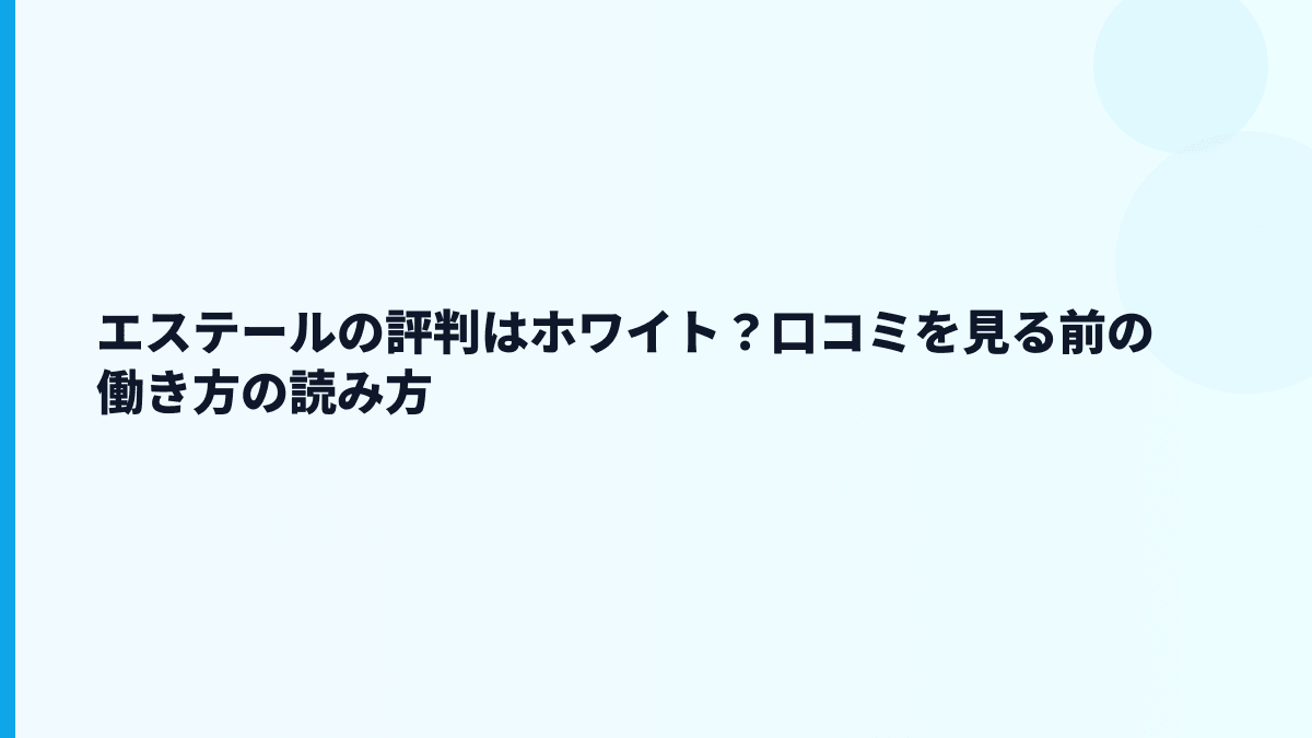 エステールの評判はホワイト？口コミを見る前の働き方の読み方