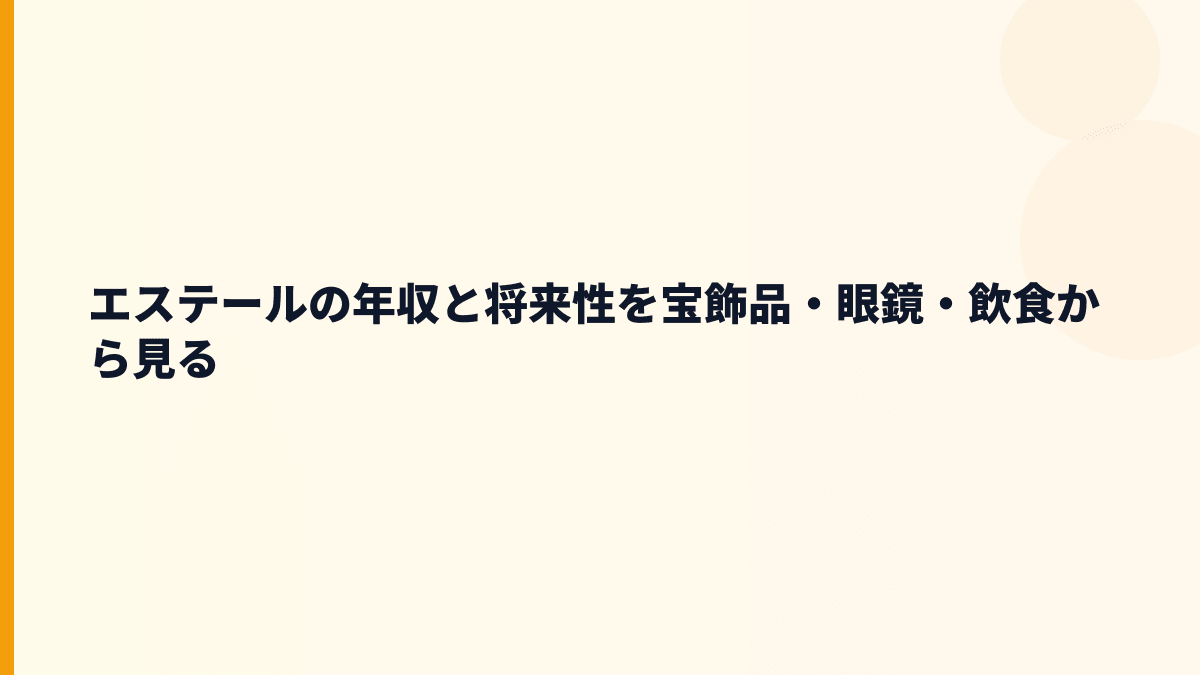 エステールの年収と将来性を宝飾品・眼鏡・飲食から見る