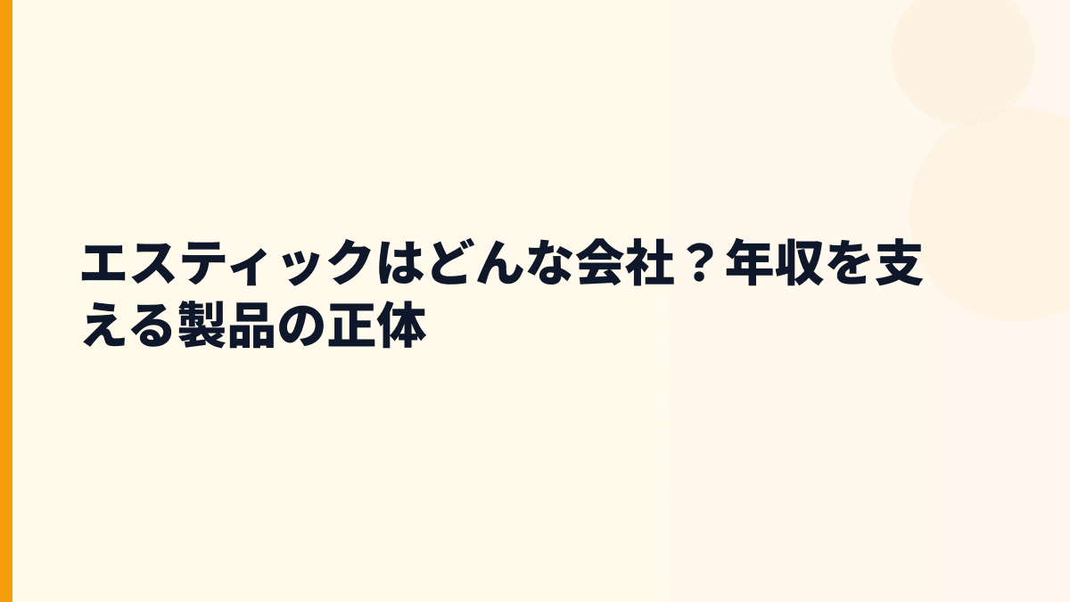 エスティックはどんな会社？年収を支える製品の正体