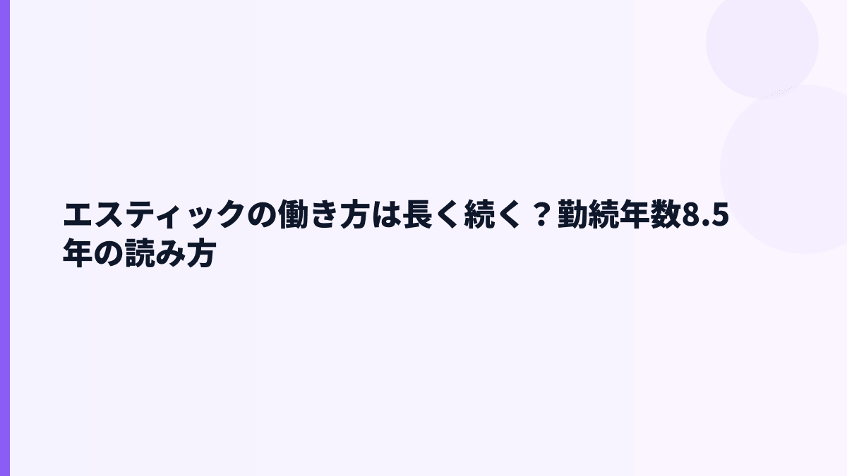 エスティックの働き方は長く続く？勤続年数8.5年の読み方