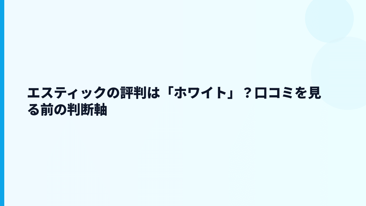 エスティックの評判は「ホワイト」？口コミを見る前の判断軸