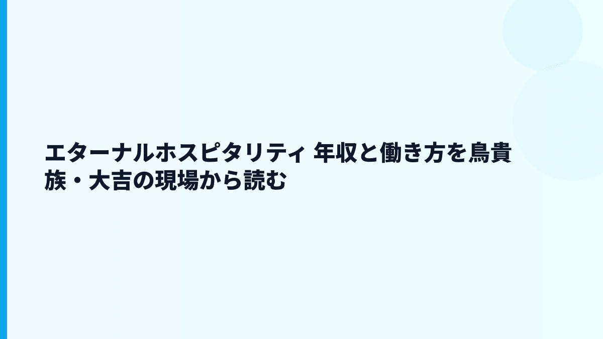 エターナルホスピタリティ 年収と働き方を鳥貴族・大吉の現場から読む