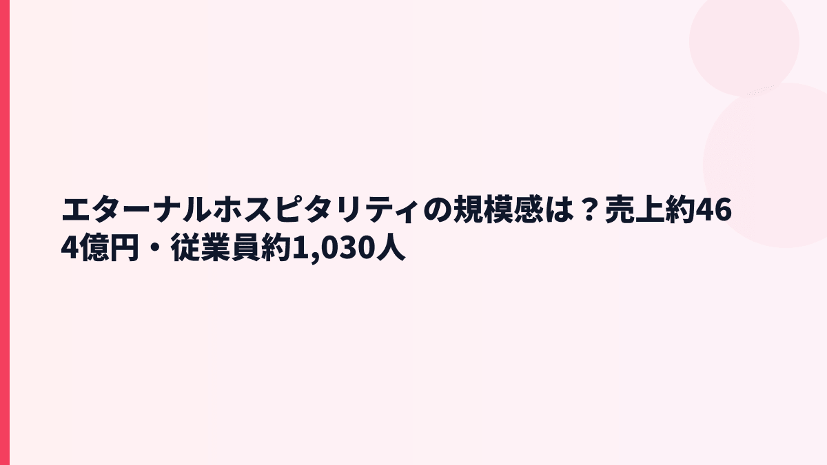 エターナルホスピタリティの規模感は？売上約464億円・従業員約1,030人