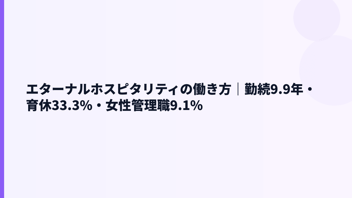 エターナルホスピタリティの働き方｜勤続9.9年・育休33.3%・女性管理職9.1%