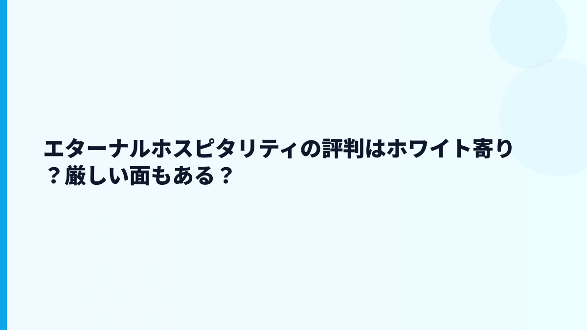 エターナルホスピタリティの評判はホワイト寄り？厳しい面もある？