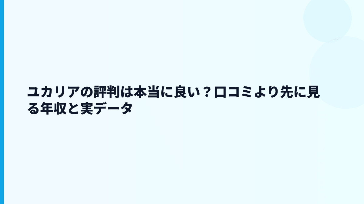 ユカリアの評判は本当に良い？口コミより先に見る年収と実データ