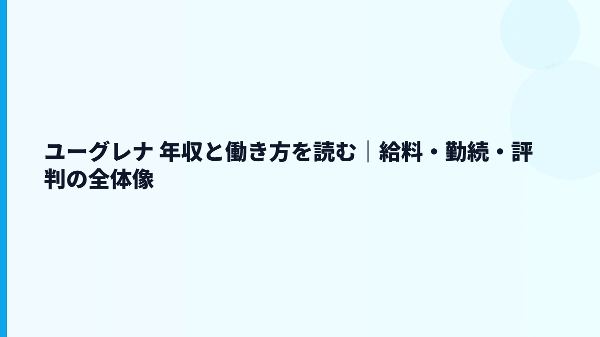 ユーグレナ 年収と働き方を読む｜給料・勤続・評判の全体像