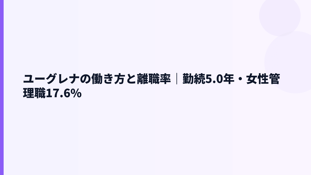 ユーグレナの働き方と離職率｜勤続5.0年・女性管理職17.6%