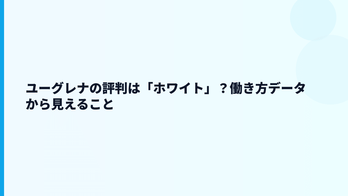 ユーグレナの評判は「ホワイト」？働き方データから見えること