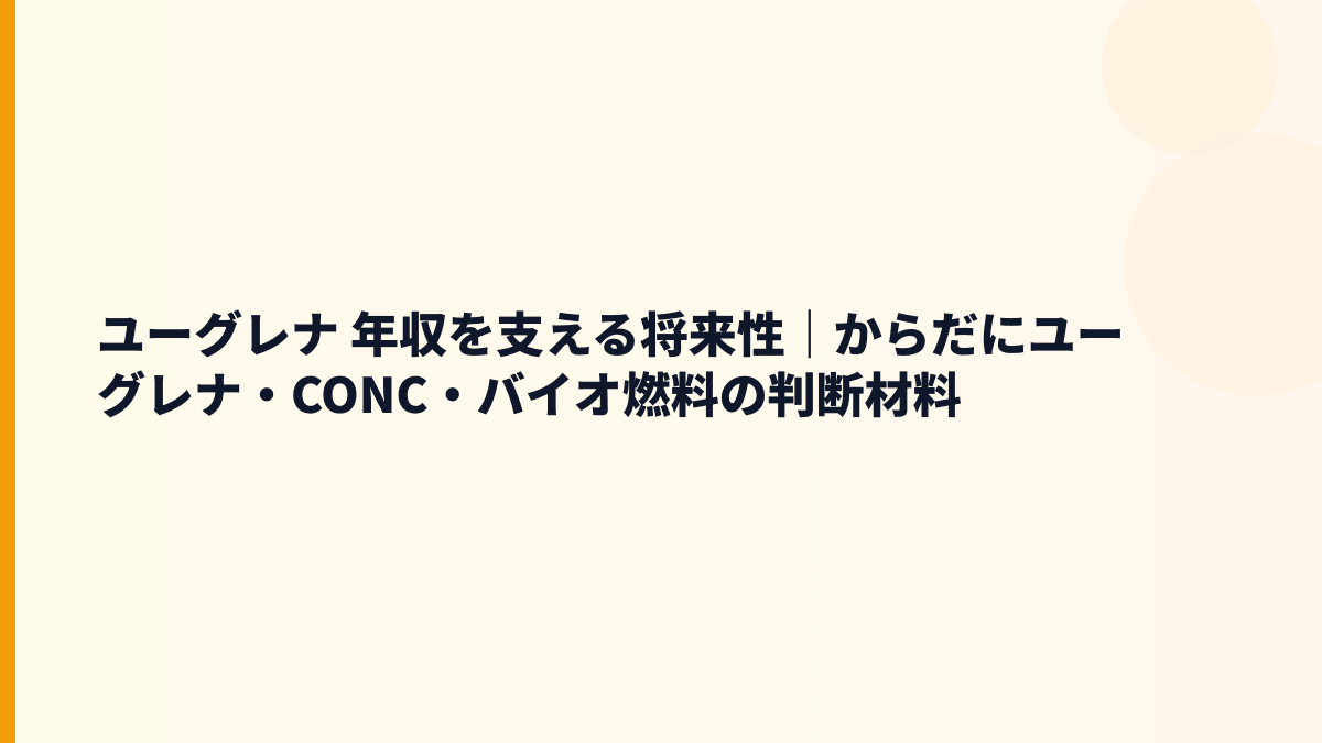 ユーグレナ 年収を支える将来性｜からだにユーグレナ・CONC・バイオ燃料の判断材料