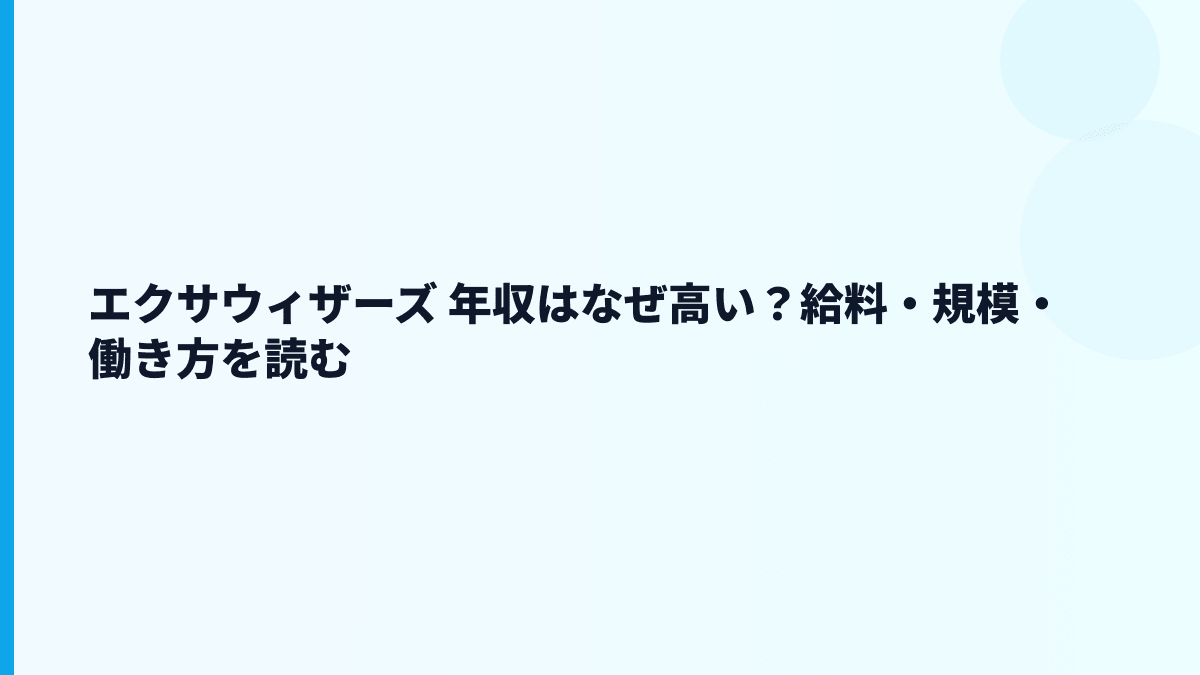 エクサウィザーズ 年収はなぜ高い？給料・規模・働き方を読む
