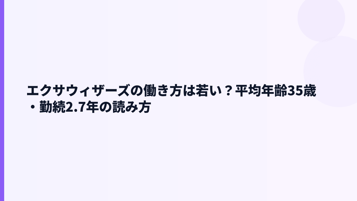 エクサウィザーズの働き方は若い？平均年齢35歳・勤続2.7年の読み方