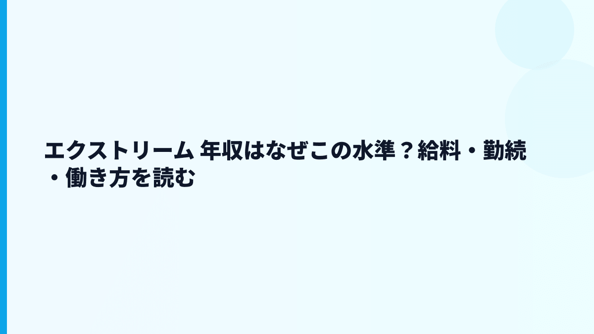 エクストリーム 年収はなぜこの水準？給料・勤続・働き方を読む