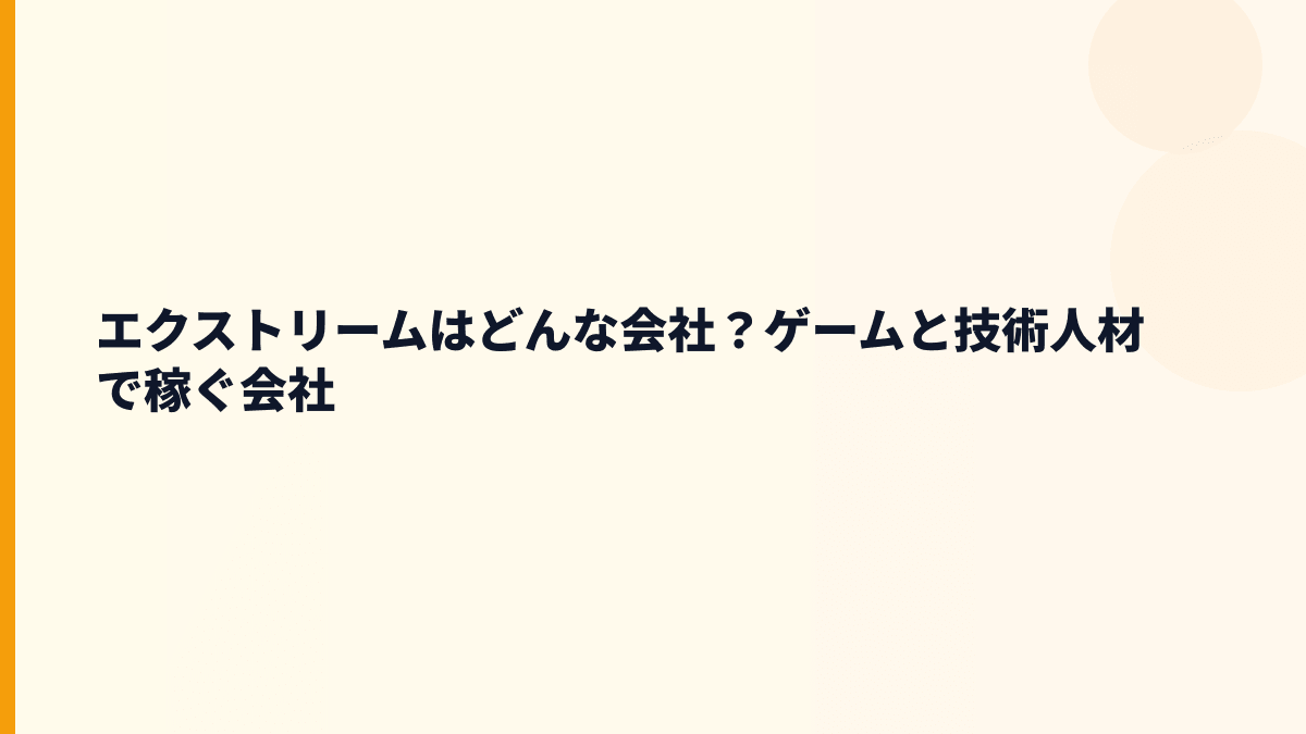 エクストリームはどんな会社？ゲームと技術人材で稼ぐ会社