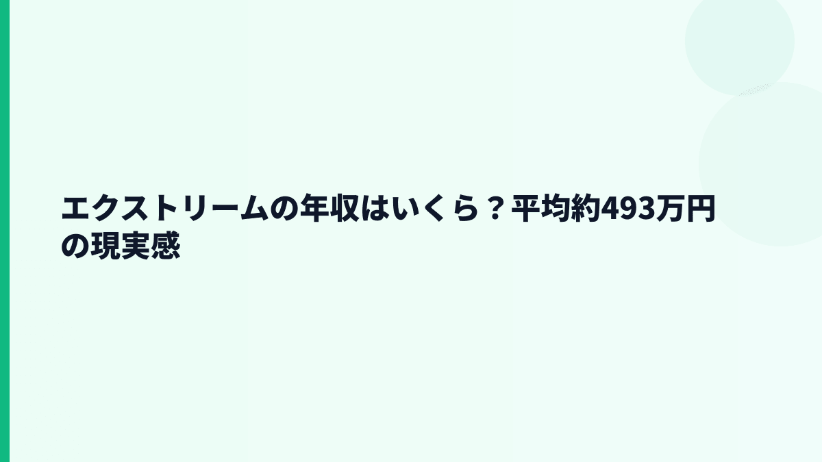 エクストリームの年収はいくら？平均約493万円の現実感