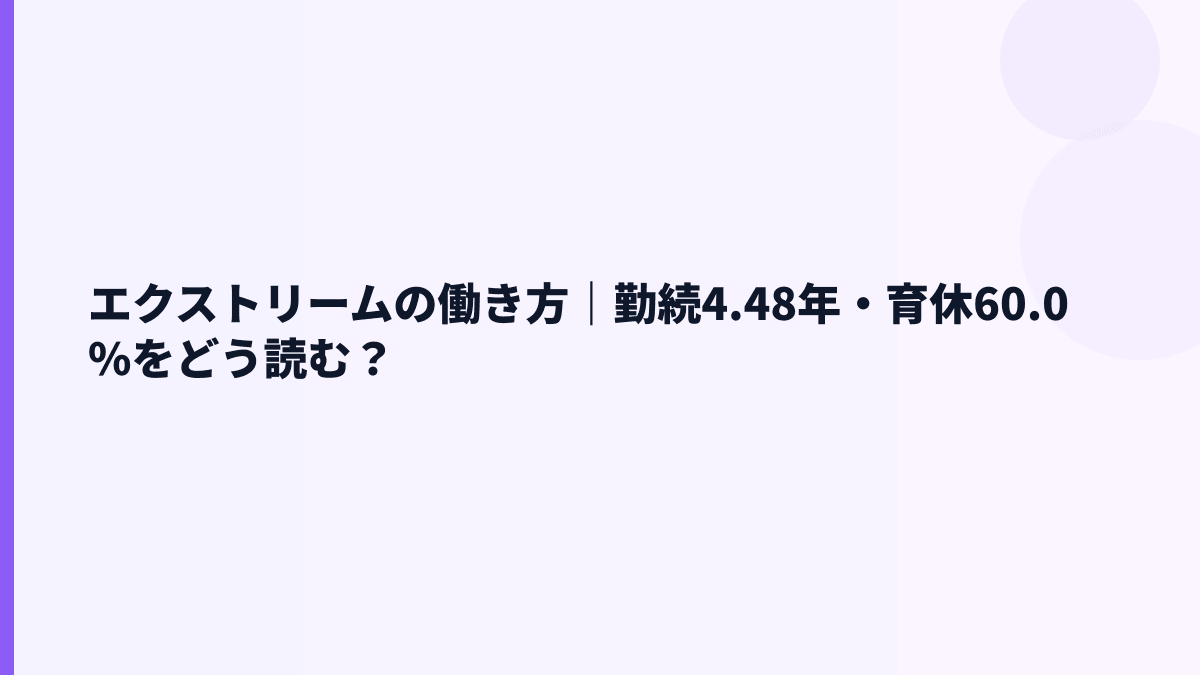 エクストリームの働き方｜勤続4.48年・育休60.0%をどう読む？