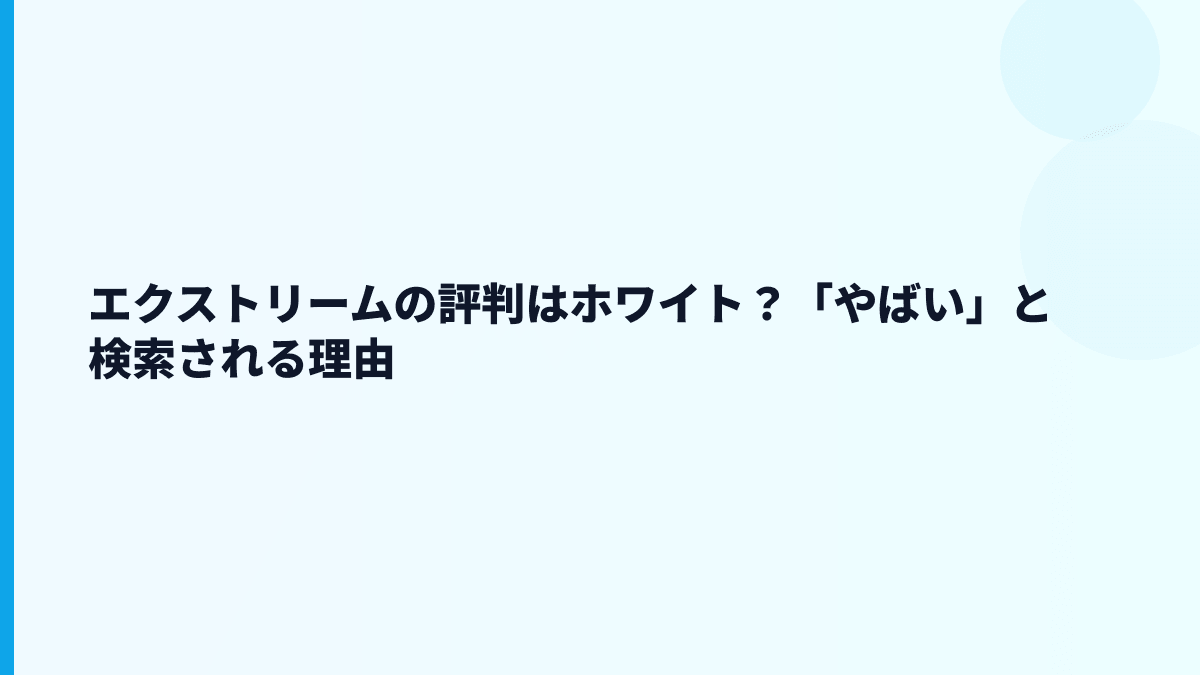 エクストリームの評判はホワイト？「やばい」と検索される理由