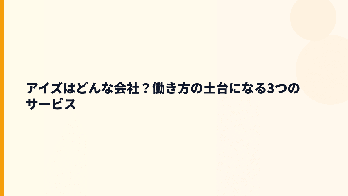 アイズはどんな会社？年収を見る前に事業内容を確認