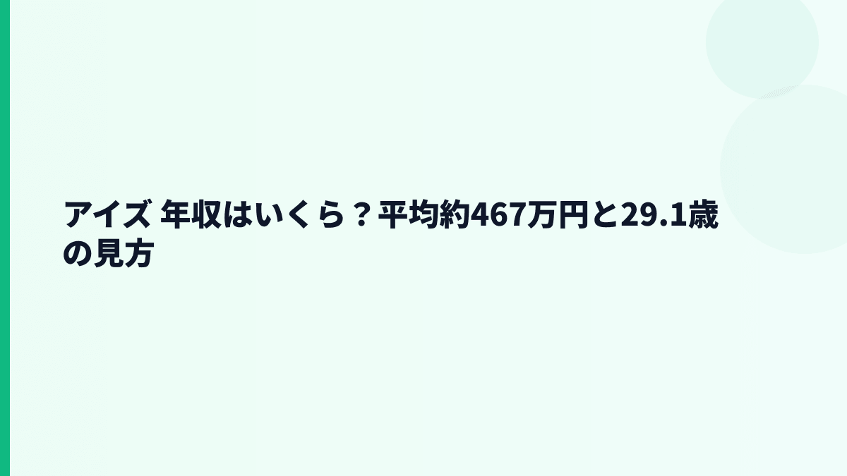アイズ 年収はいくら？平均約467万円と29.1歳の実感