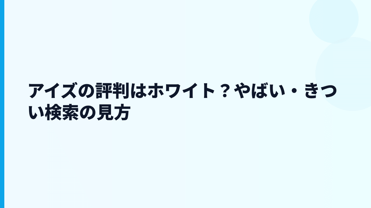 アイズの評判はホワイト？やばい・きついの見方