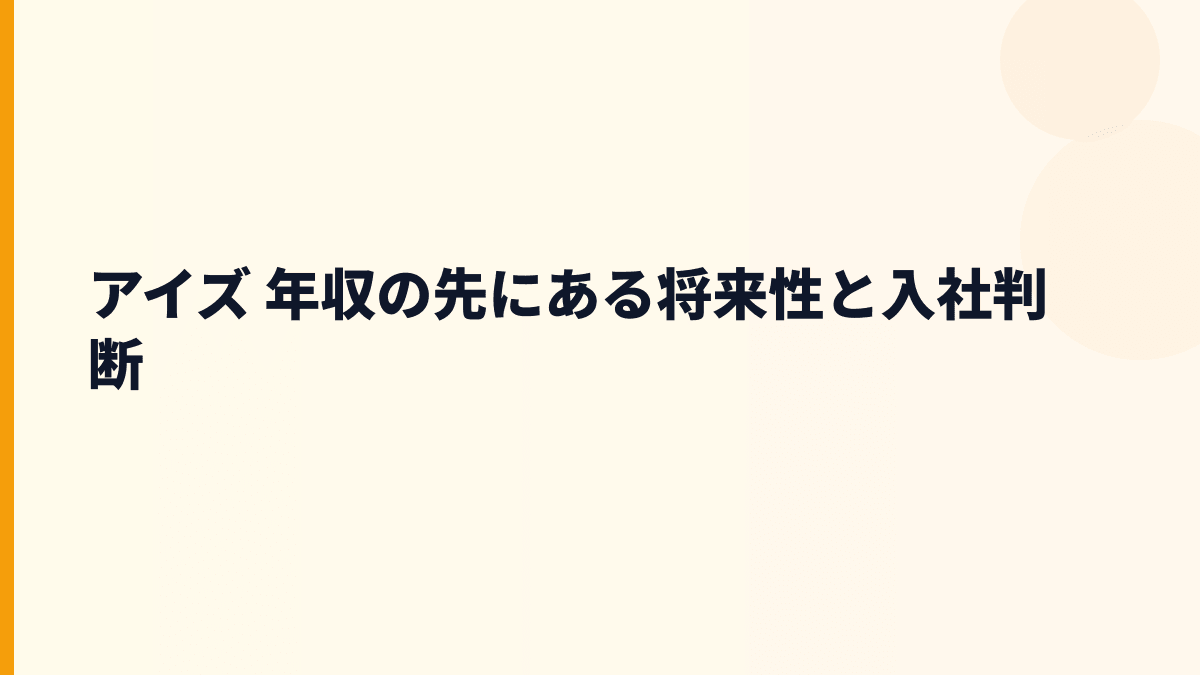 アイズ 年収と将来性はどう見る？メディアレーダー・トラミーの成長材料
