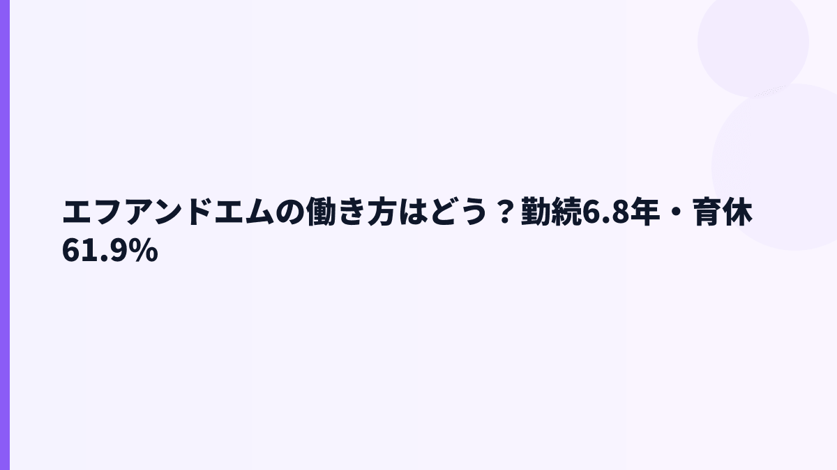 エフアンドエムの働き方はどう？勤続6.8年・育休61.9%