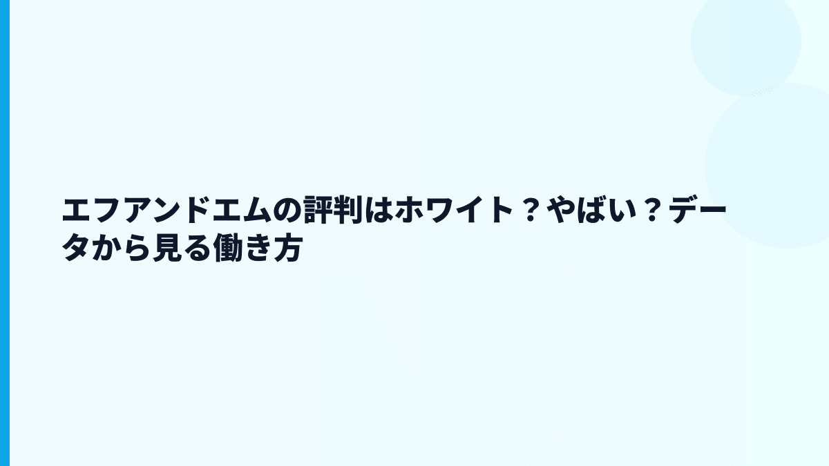 エフアンドエムの評判はホワイト？やばい？データから見る働き方