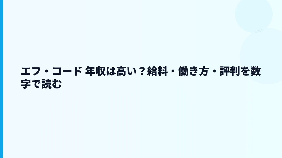 エフ・コード 年収は高い？給料・働き方・評判を数字で読む
