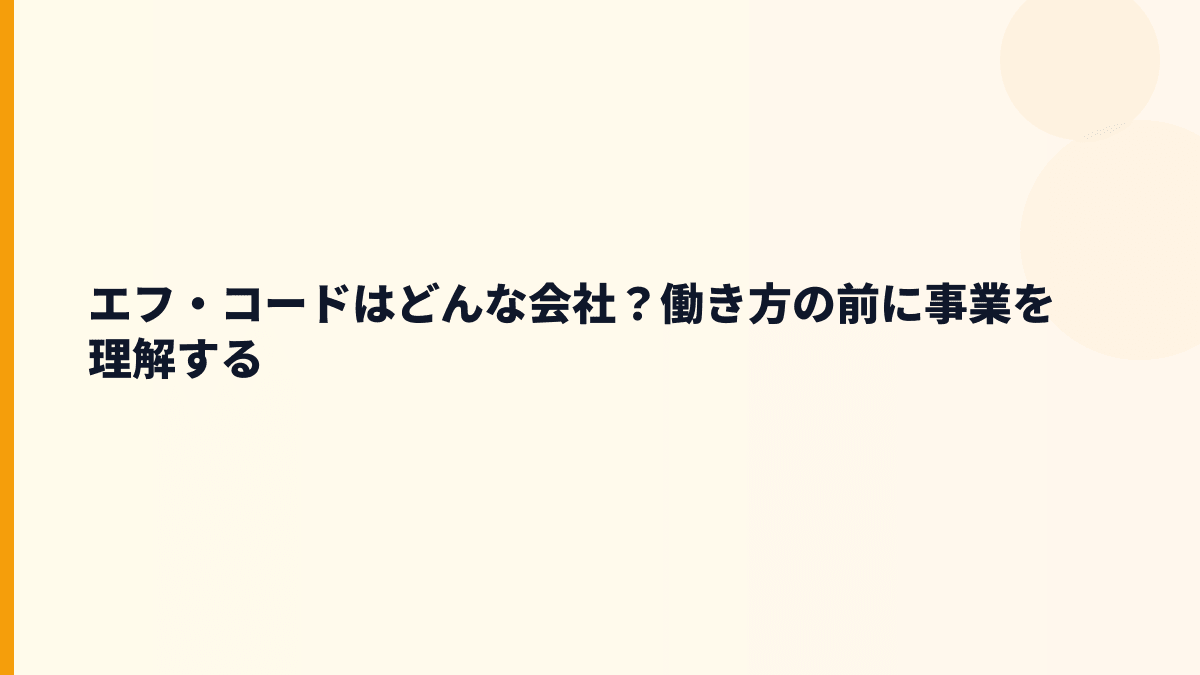 エフ・コードはどんな会社？働き方の前に事業を理解する