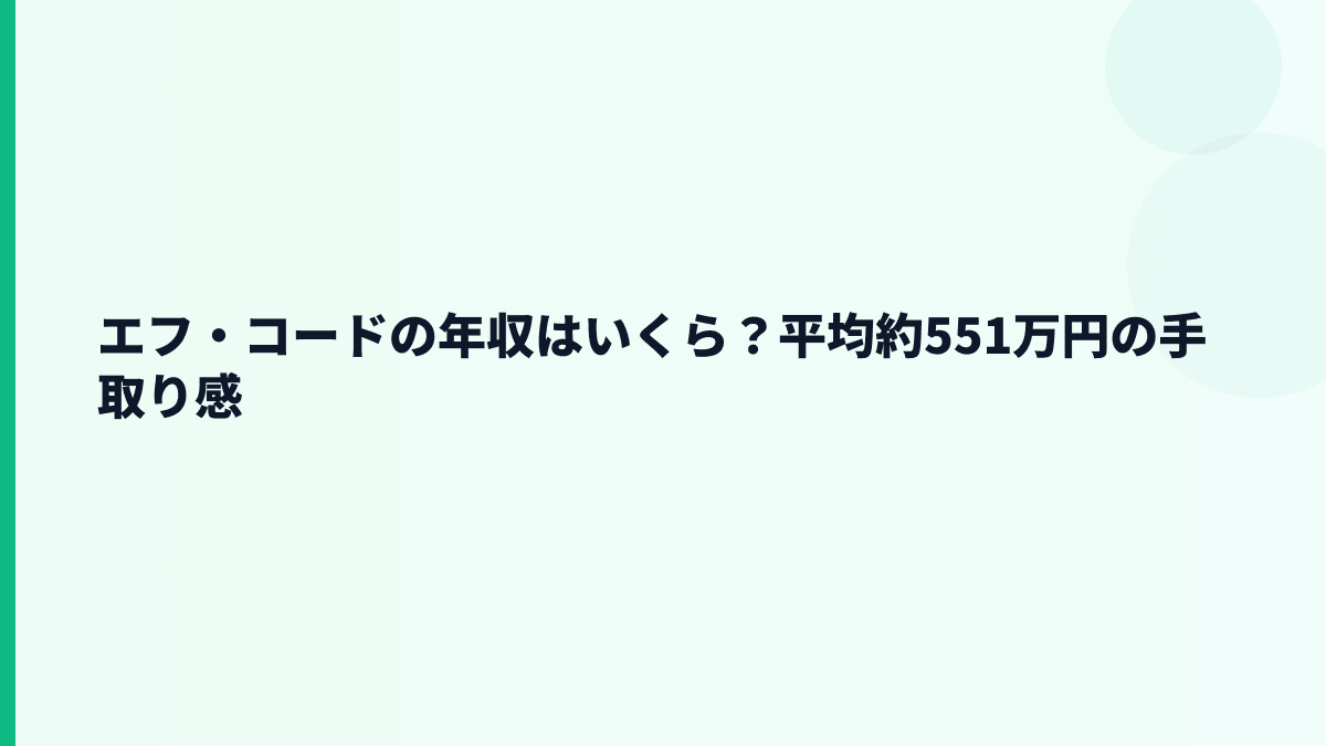 エフ・コードの年収はいくら？平均約551万円の手取り感