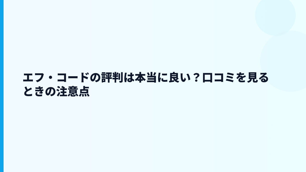 エフ・コードの評判は本当に良い？口コミを見るときの注意点