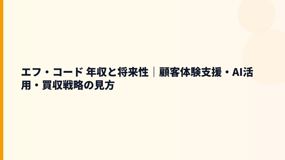 エフ・コード 年収と将来性｜顧客体験支援・AI活用・買収戦略の見方