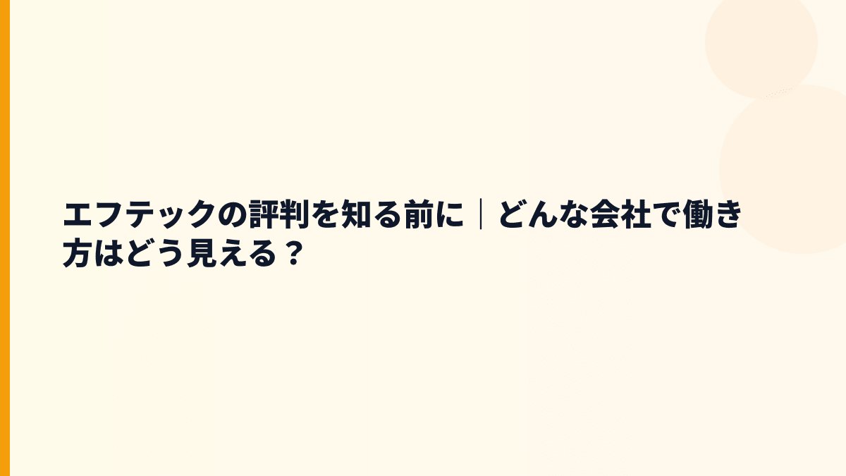エフテックの評判を知る前に｜どんな会社で働き方はどう見える？
