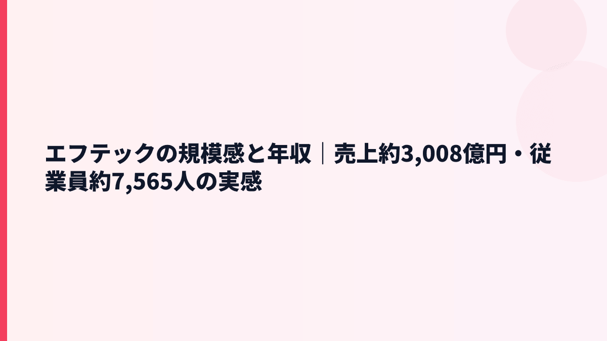 エフテックの規模感と年収｜売上約3,008億円・従業員約7,565人の実感