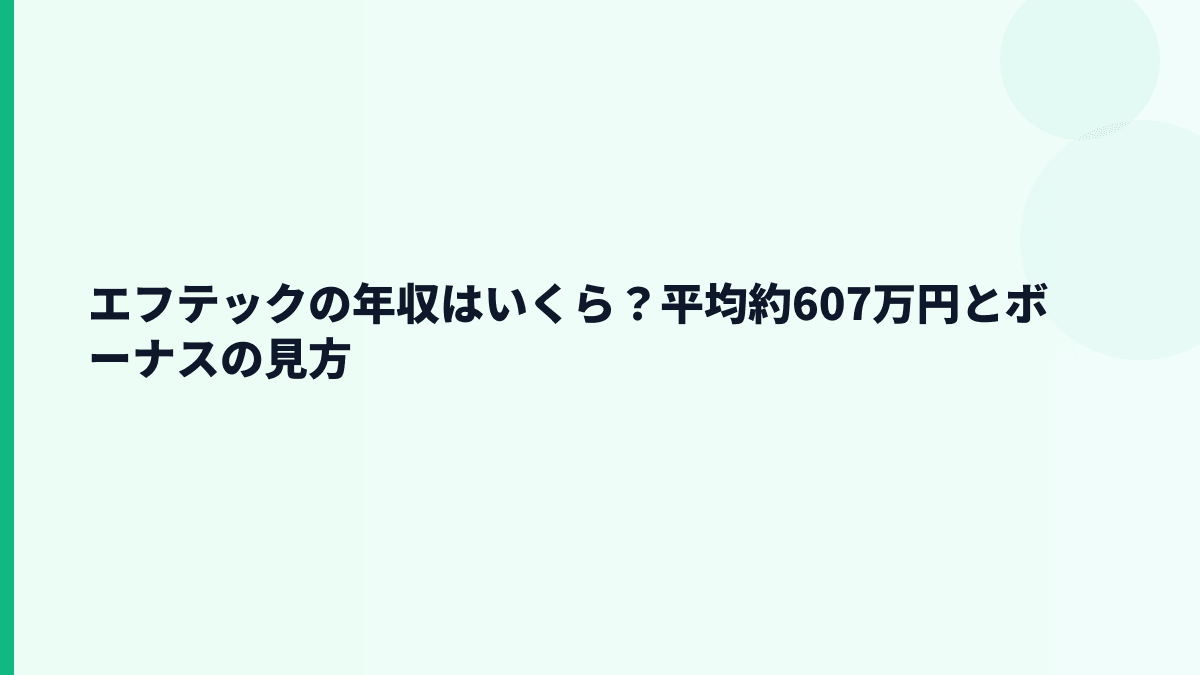 エフテックの年収はいくら？平均約607万円とボーナスの見方