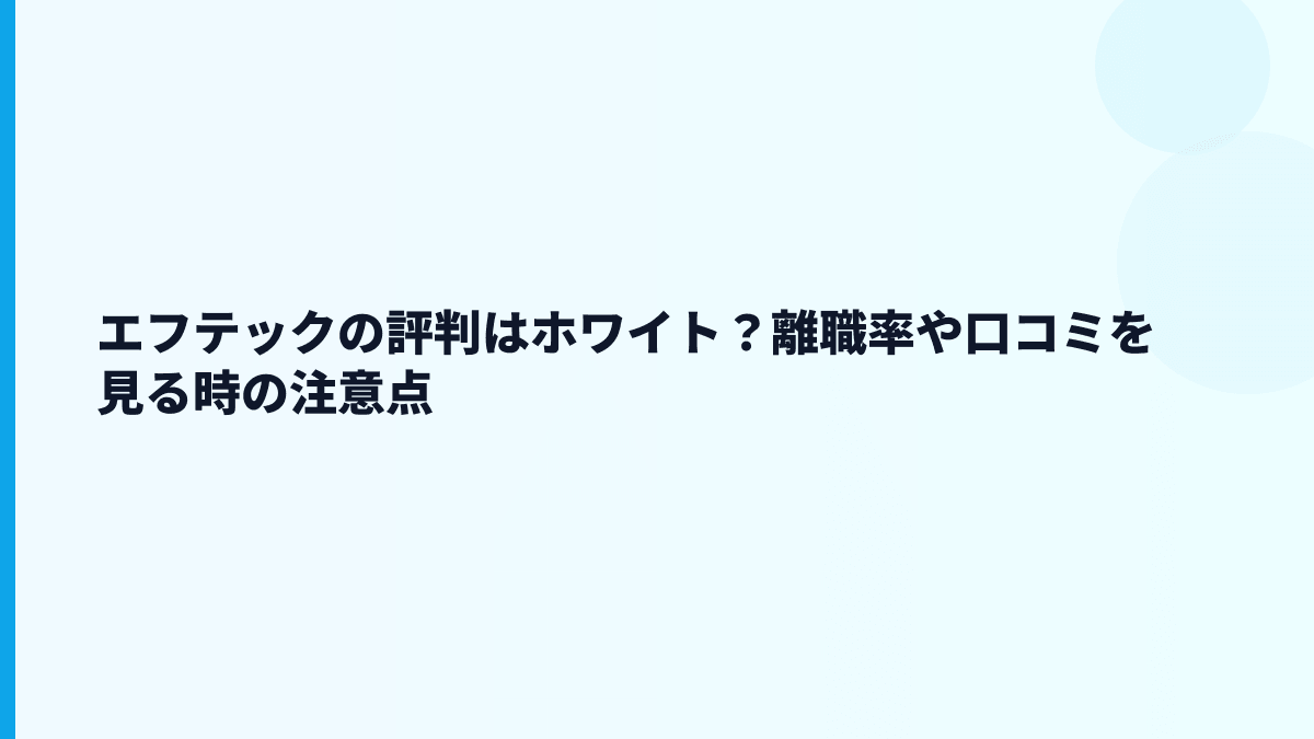 エフテックの評判はホワイト？離職率や口コミを見る時の注意点