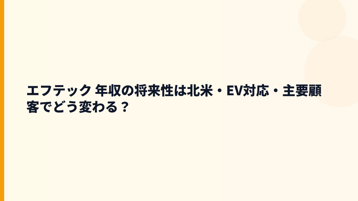 エフテック 年収の将来性は北米・EV対応・主要顧客でどう変わる？