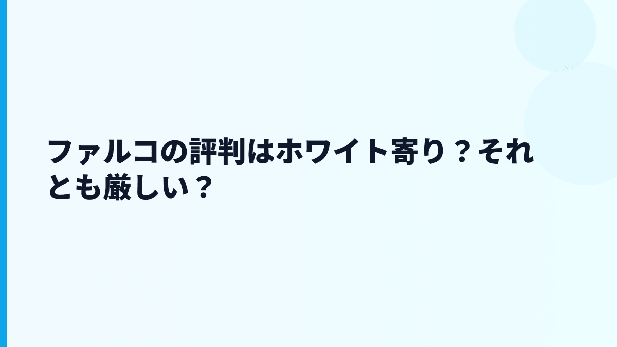 ファルコの評判はホワイト寄り？それとも厳しい？