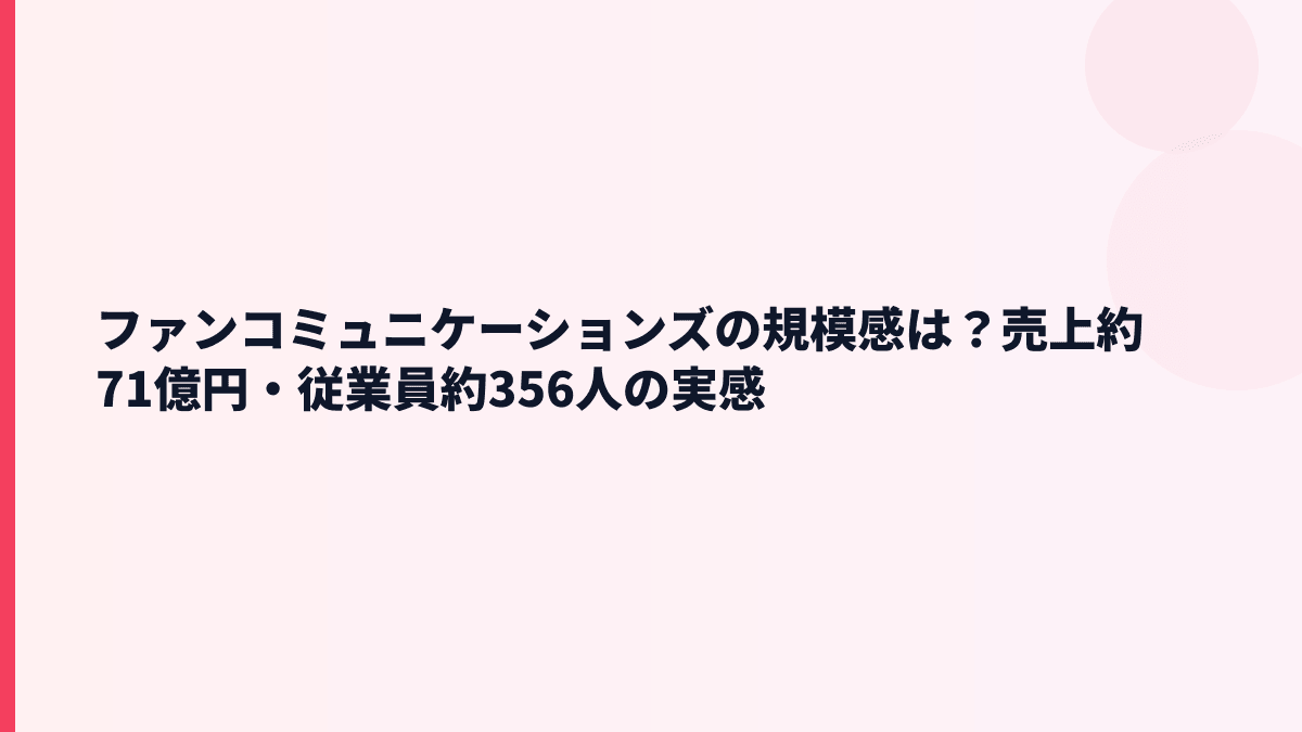 ファンコミュニケーションズの規模感は？売上約71億円・従業員約356人の年収背景
