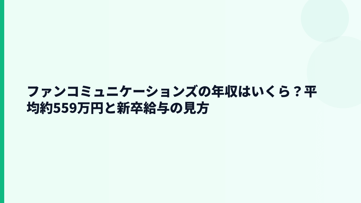 ファンコミュニケーションズの年収はいくら？平均約559万円と新卒・部長年収の見方